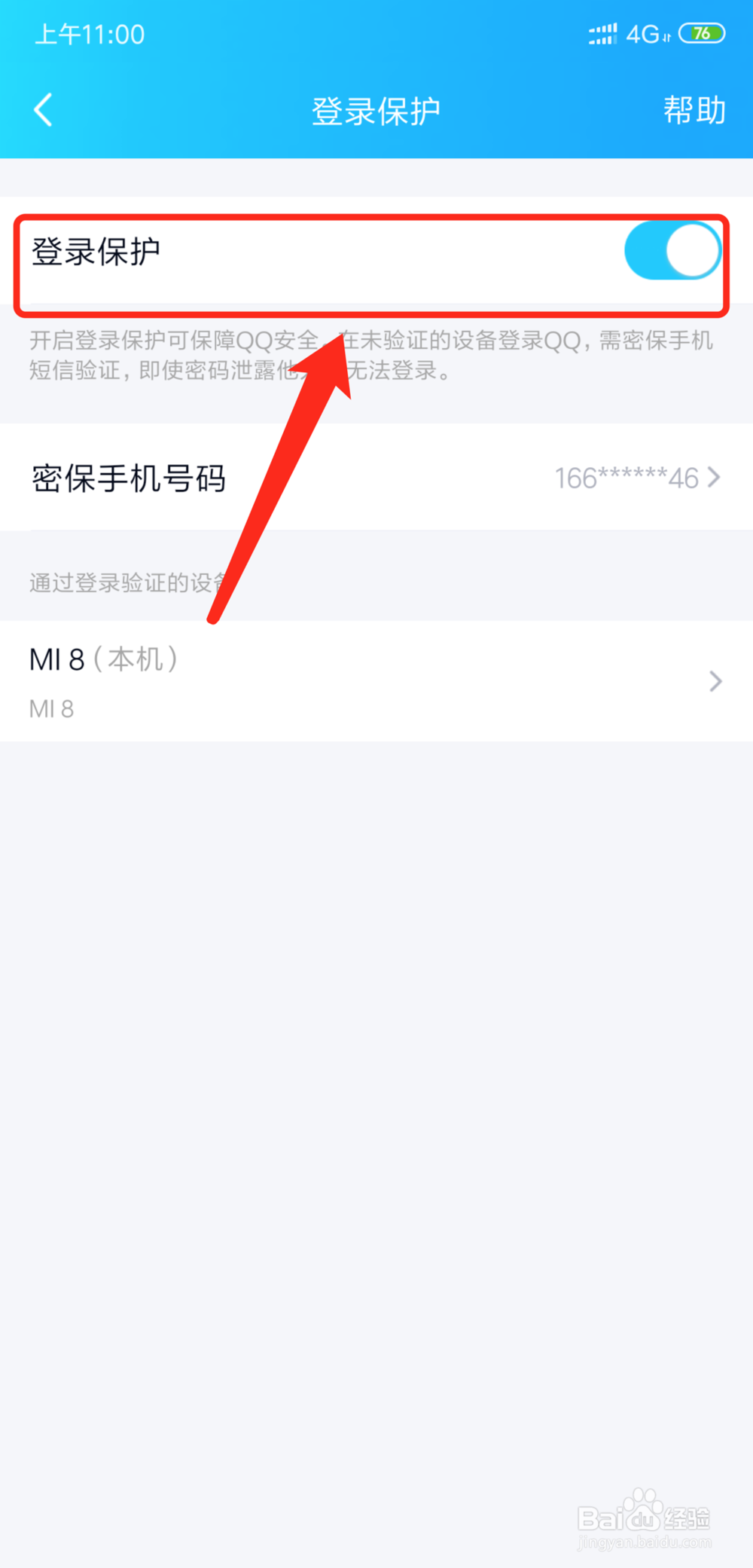 QQ怎么解除登录保护模式