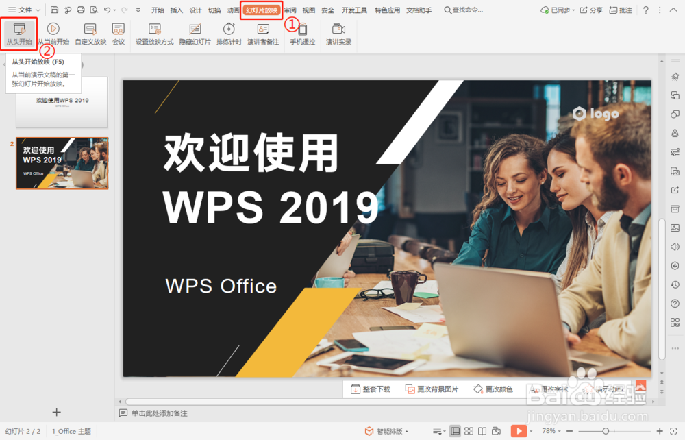 如何使用WPS放映PPT