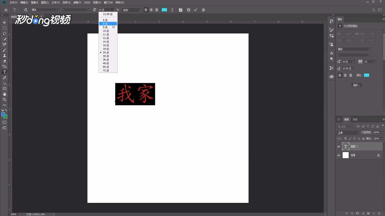 ps怎么调整字体大小和颜色间距