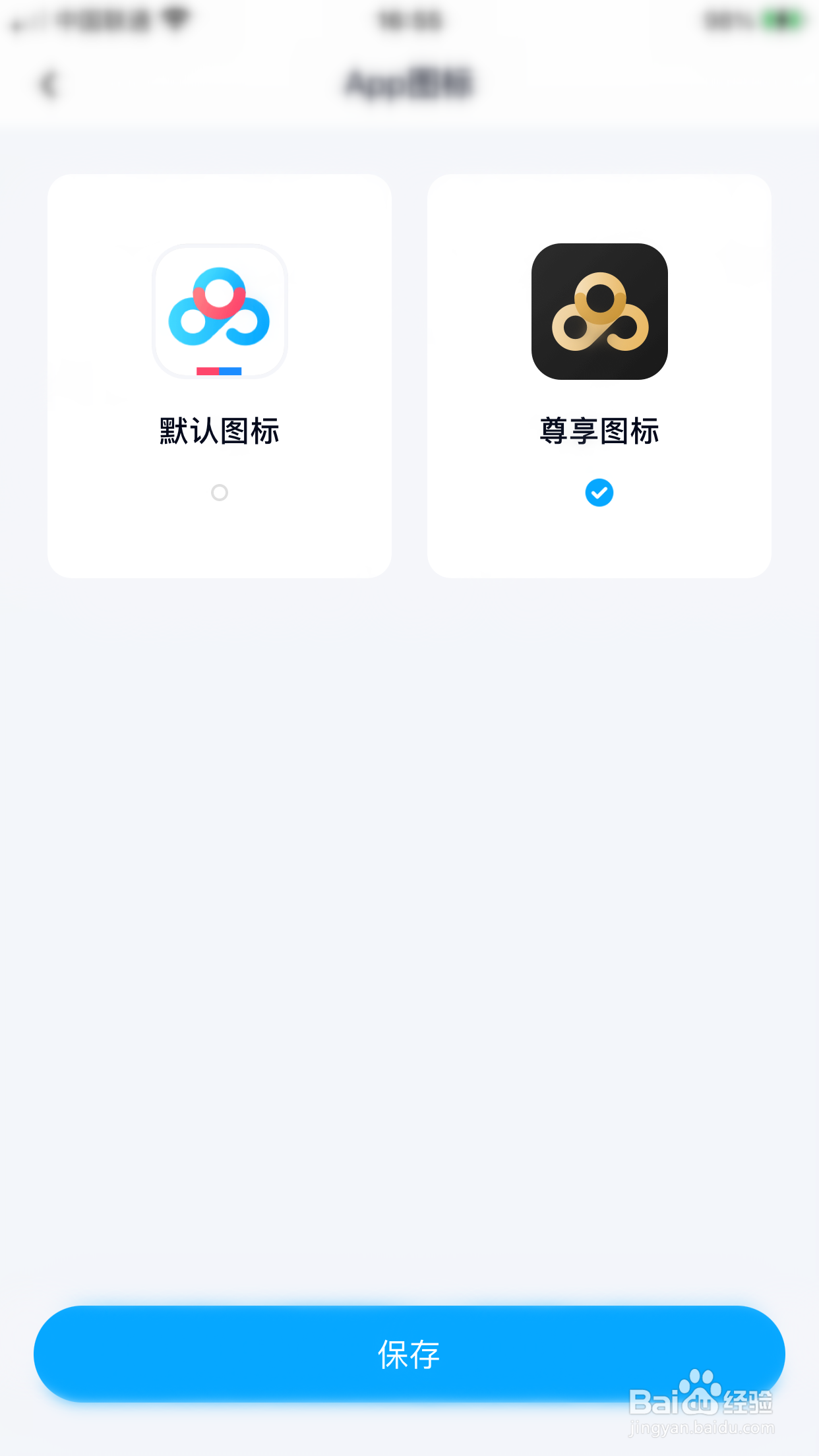 百度网盘如何更改App图标
