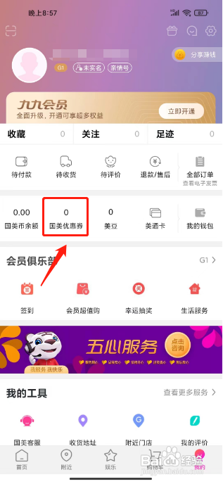 国美APP进行激活国美优惠券怎样操作