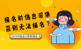 会计证信息采集怎么弄