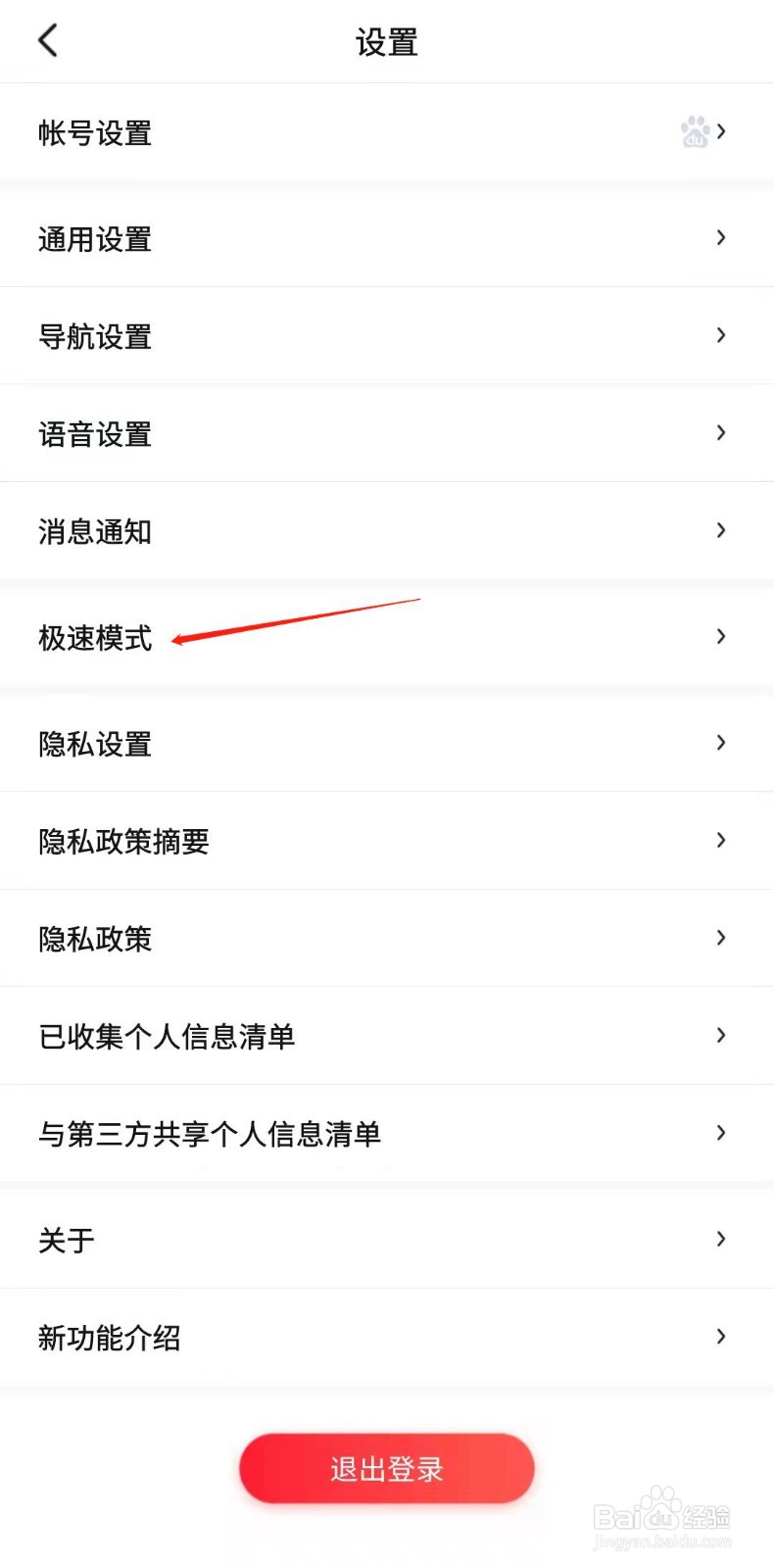 百度地图怎样使用极速模式