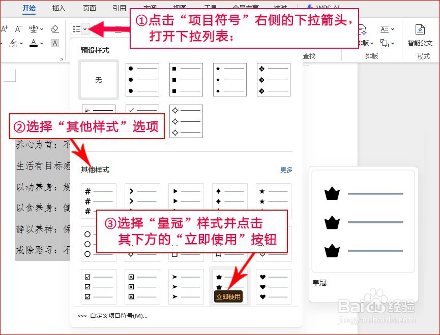 WPS文字如何添加皇冠项目符号