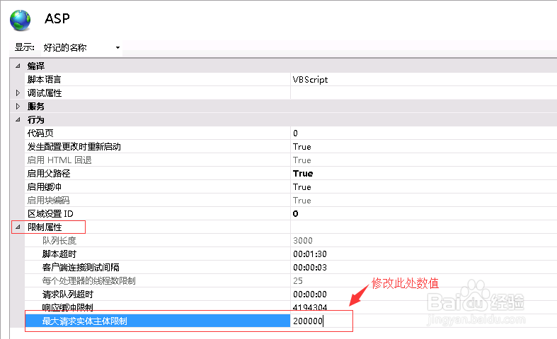 IIS修改ASP上传文件限制