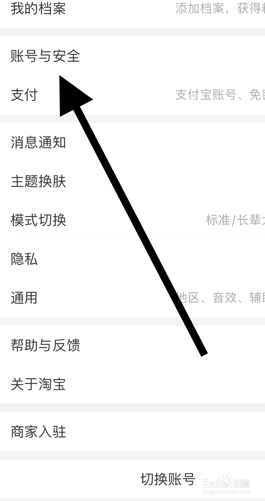 怎样查看淘宝的账号与安全