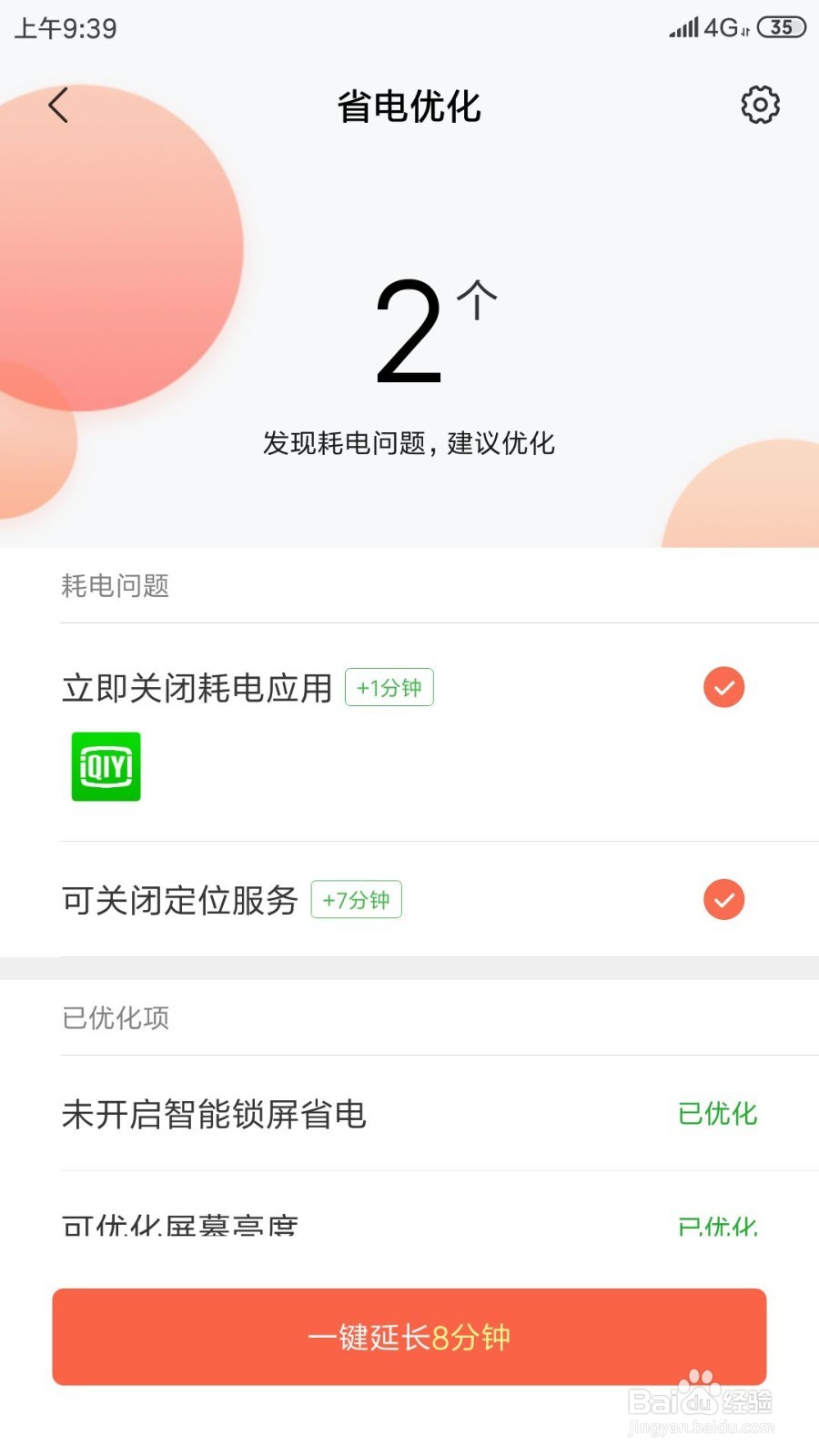 小米手机如何开启省电优化