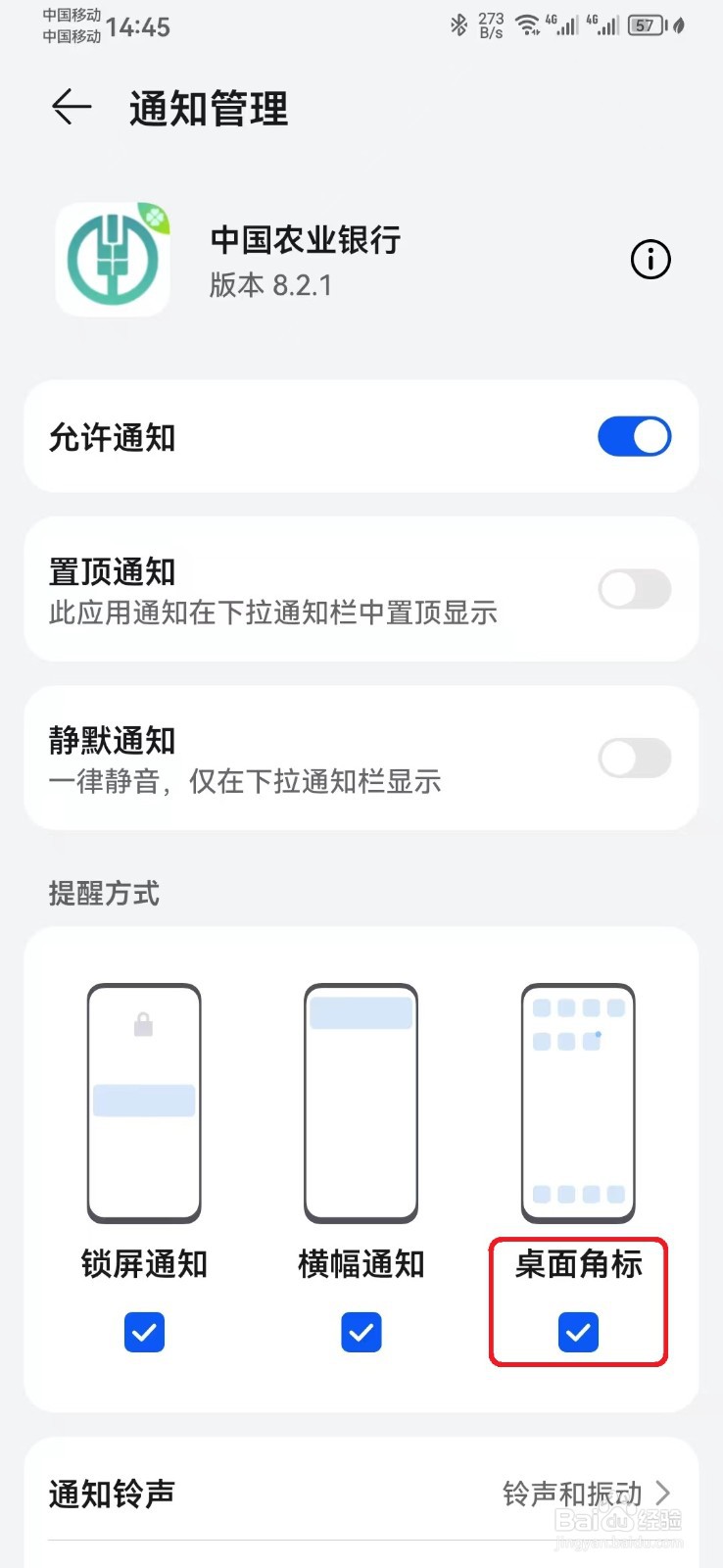 中国农业银行消息桌面角标提醒怎么开启