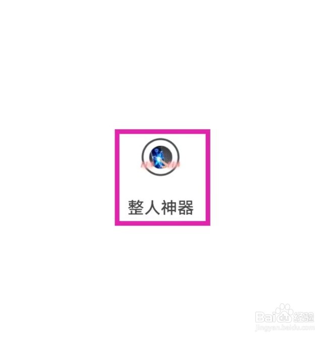 整人神器怎么查看隐私政策