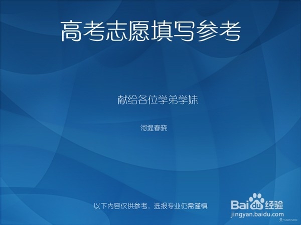 如何填报高考填报志愿？选择合适的专业与大学？