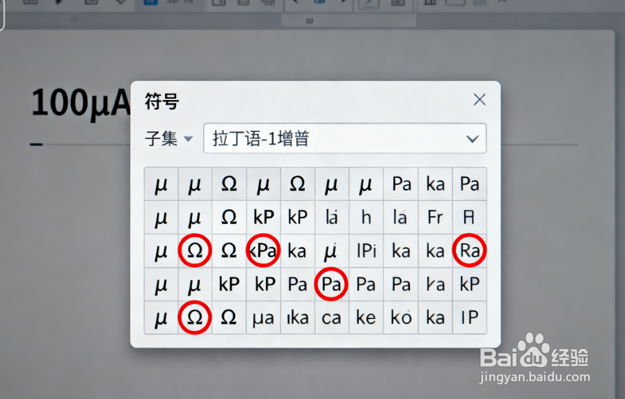 特殊符号与公式插入：数学公式、单位符号的添加