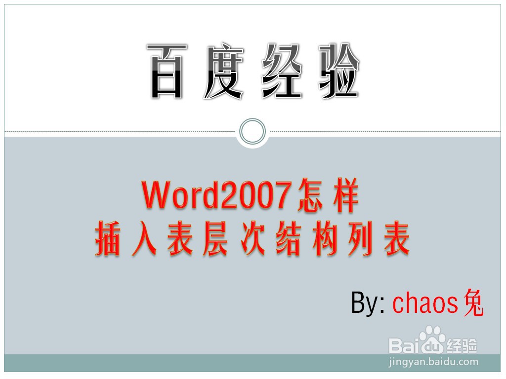 Word2007怎样插入表层次结构列表
