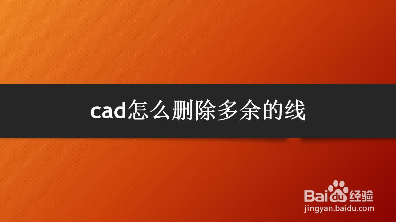 <b>cad怎么删除多余的线</b>