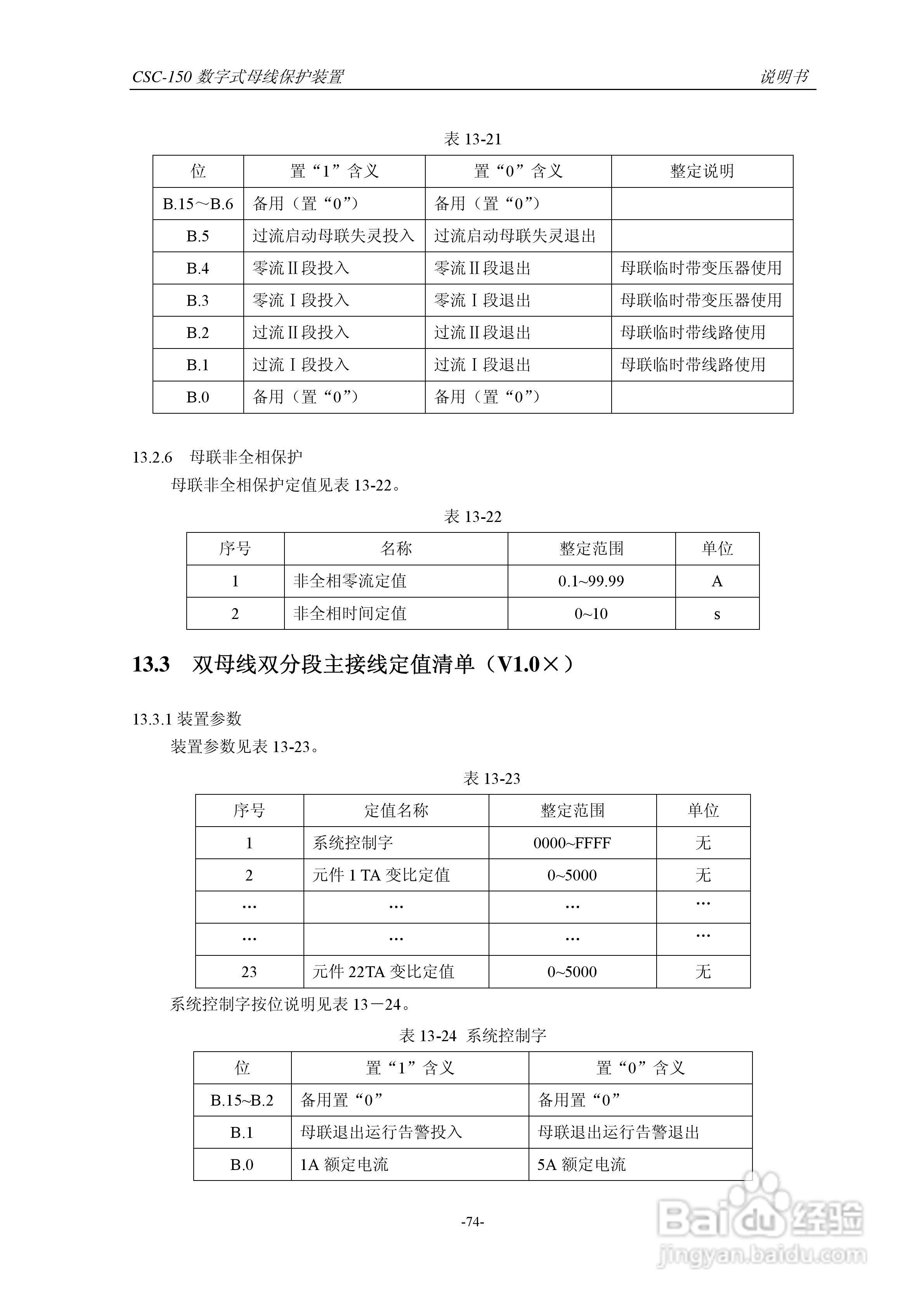 四方CSC-150数字式母线保护装置说明书:[8]