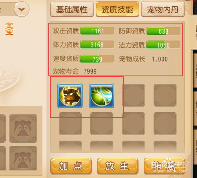 手游版梦幻西游如何查看宠物的资质技能