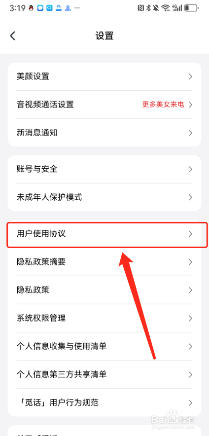 觅话怎么看用户使用协议？