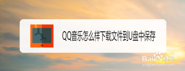 QQ音乐怎么样下载文件到U盘中保存