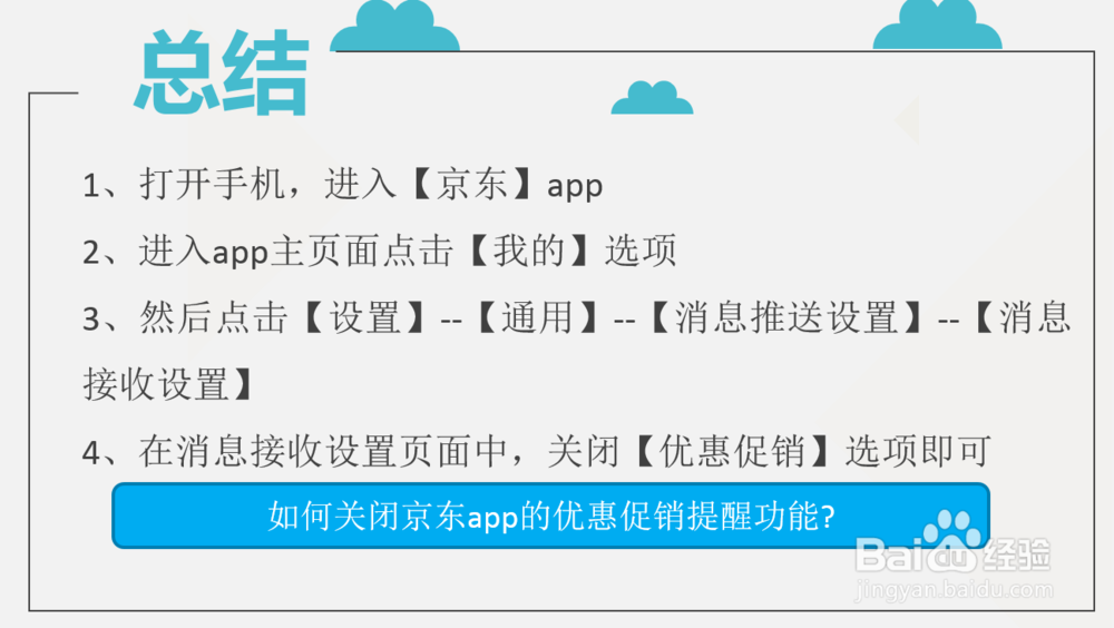 如何关闭京东app的优惠促销提醒功能
