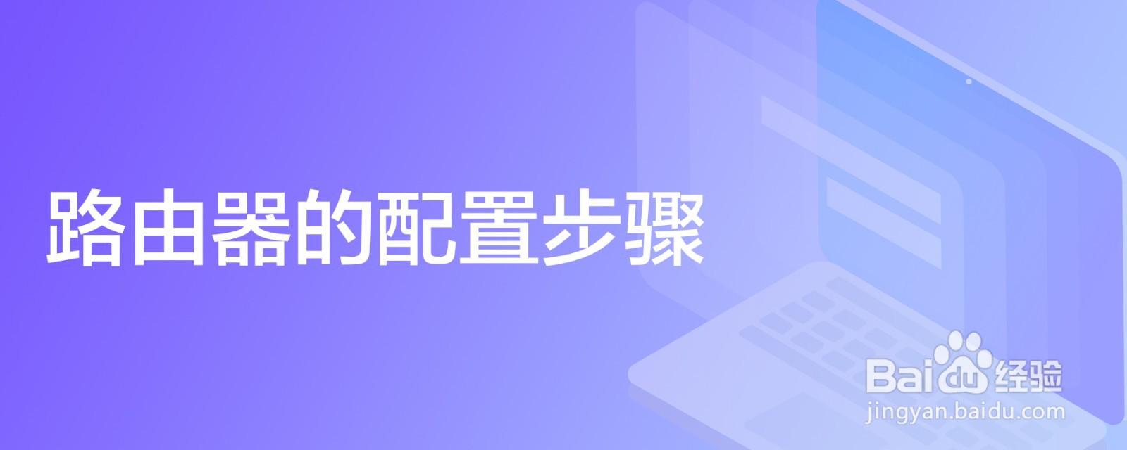 路由器的配置步骤