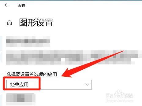 win10,怎么将设置首选项的应用改为经典应用?