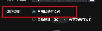 剪映专业版如何开启不删除缓存文件
