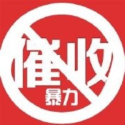 被暴力催收了怎么办？