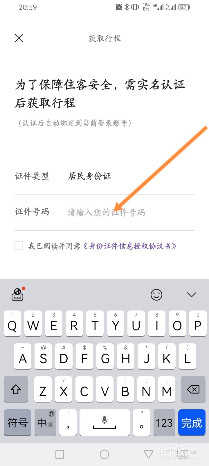 华住会软件怎么进行实名认证