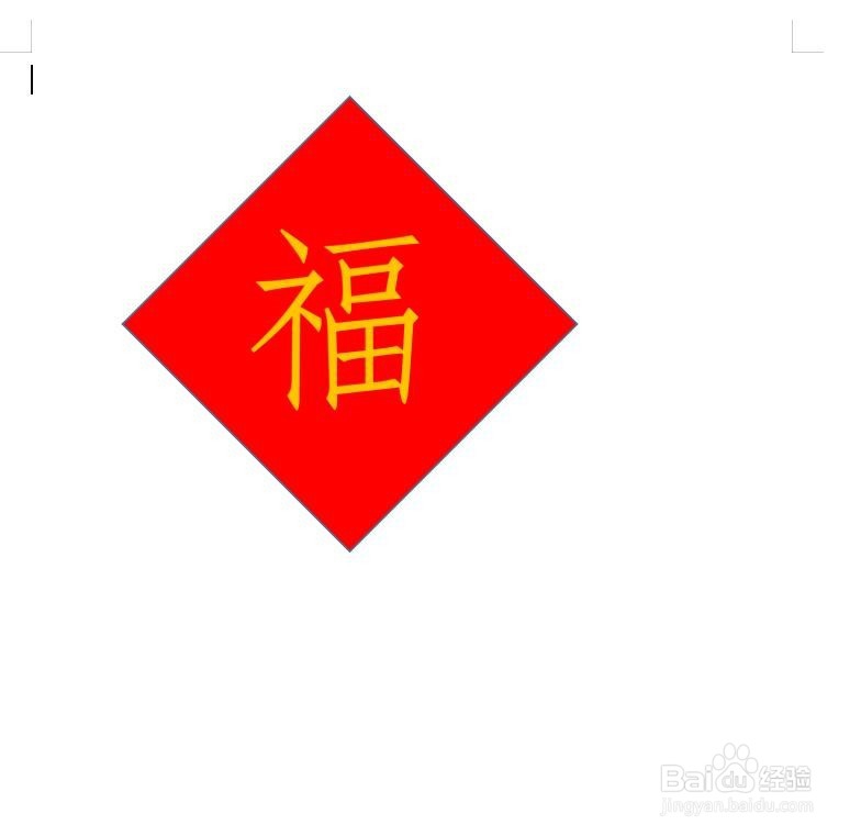 如何用WPS制作“福”到贴画?