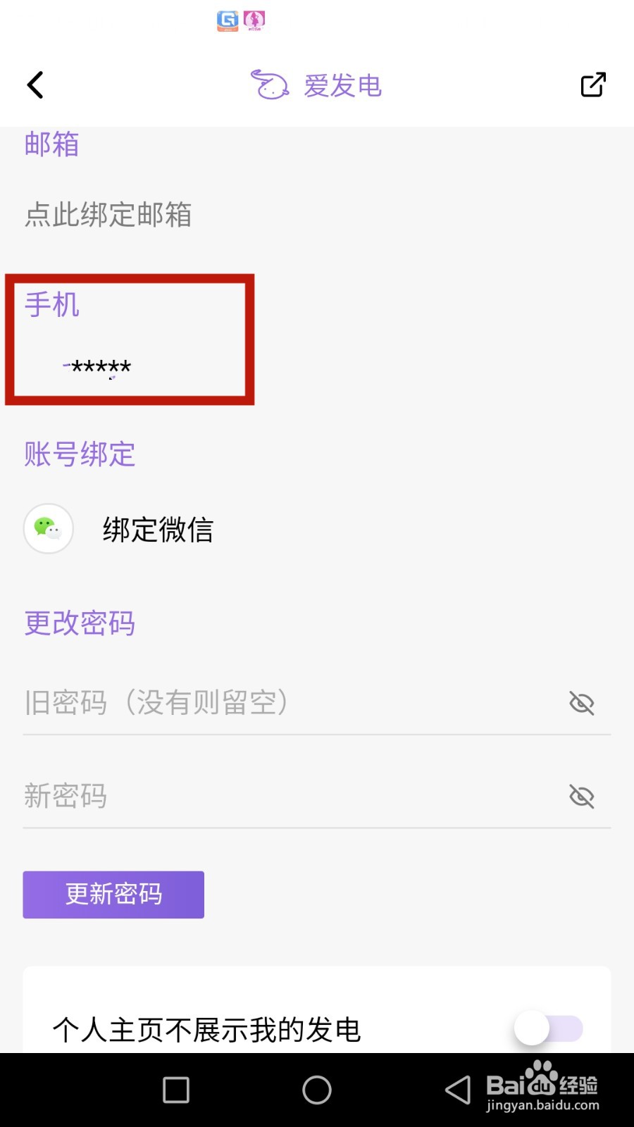 怎么查看爱发电绑定的手机号码