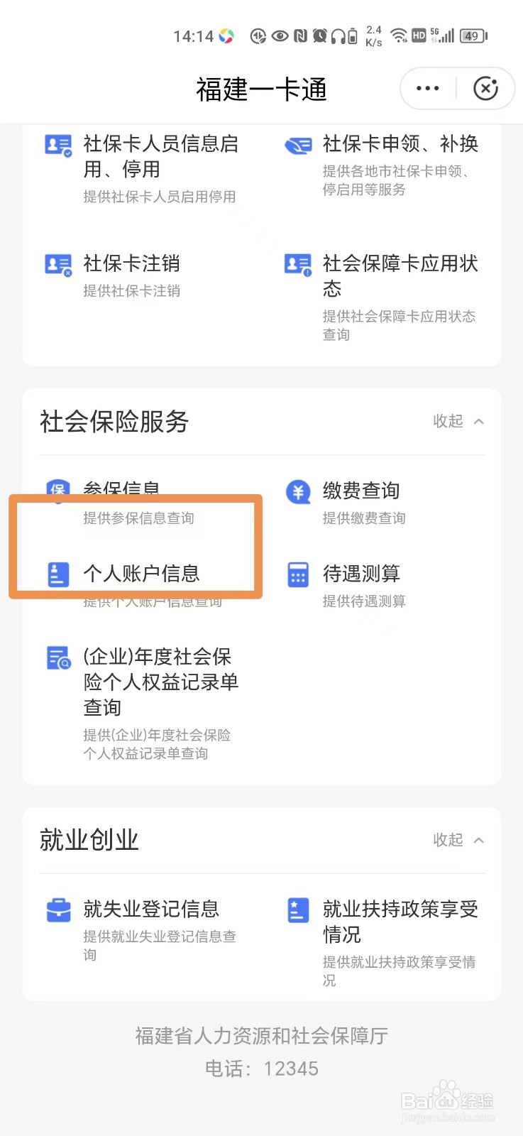 闽政通怎么查社保余额