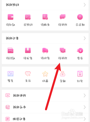 每天美耶如何打开待评价商品