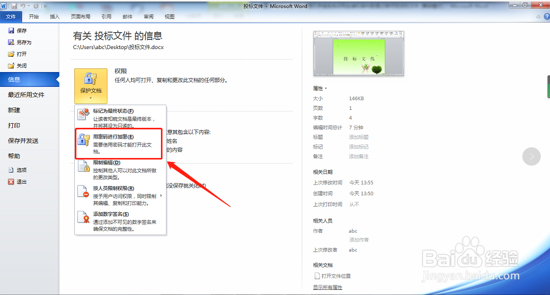 word文档怎么用密码进行加密