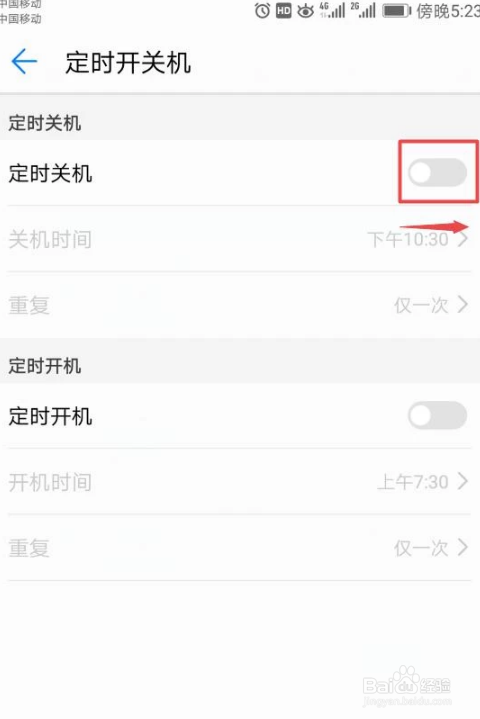 手机如何设置定时关机