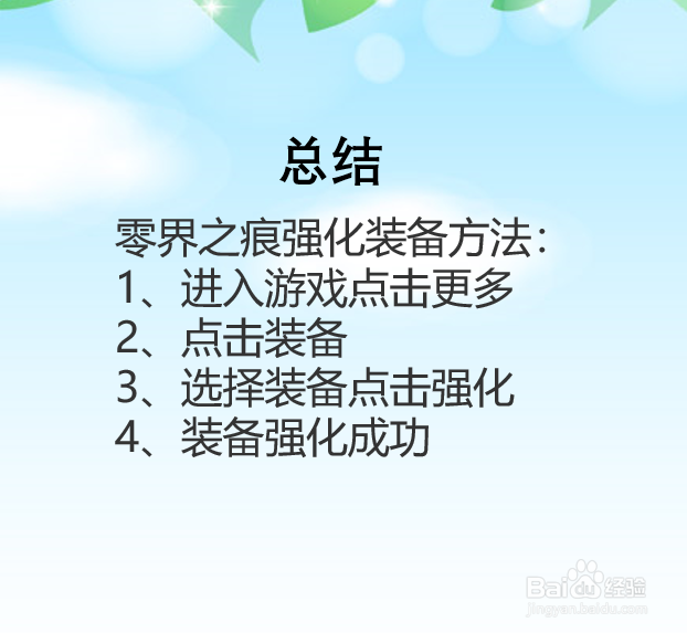 零界之痕手游怎么强化装备?