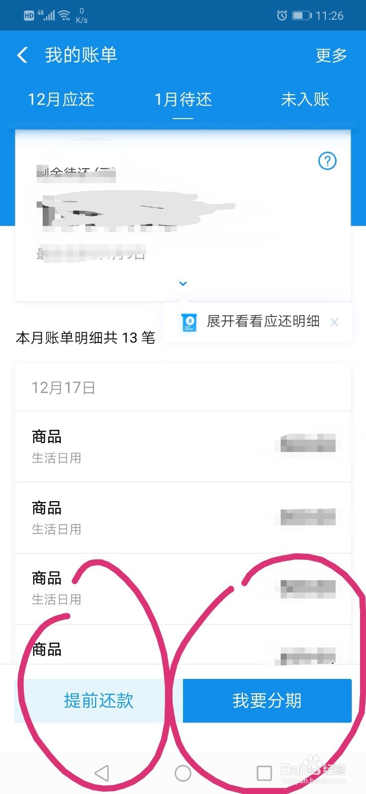 支付宝花呗如何提前还款和分期还款?