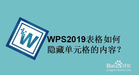 WPS2019表格如何隐藏单元格的内容