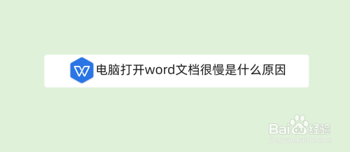 电脑打开word文档很慢是什么原因