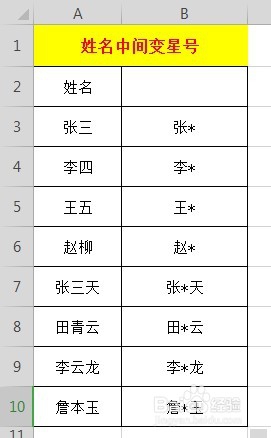 Excel表格中姓名如何打星号