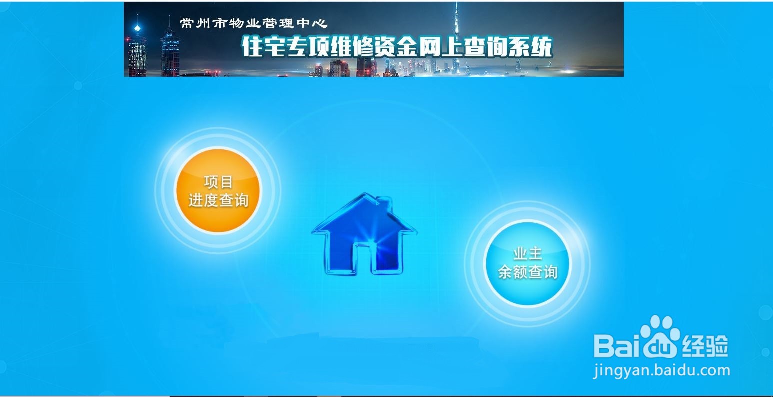 常州住房维修资金如何查询