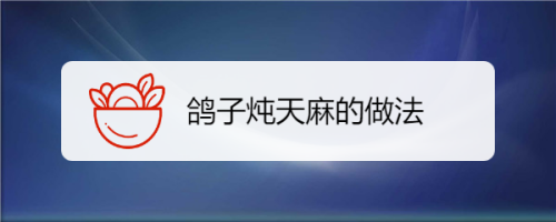 鸽子炖天麻的做法