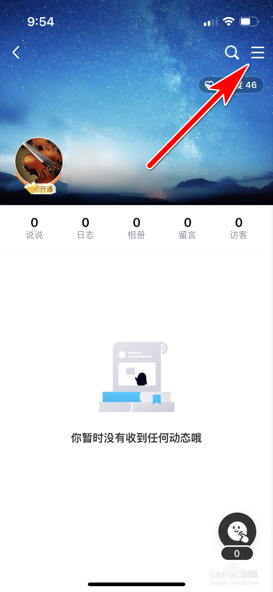 QQ怎么允许好友看我的动态
