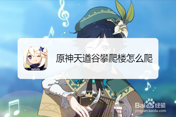 原神天遒谷攀爬楼怎么爬