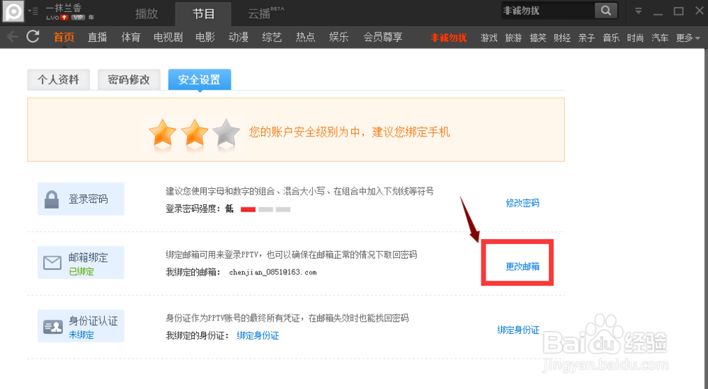 PPTV聚力如何更改安全邮箱