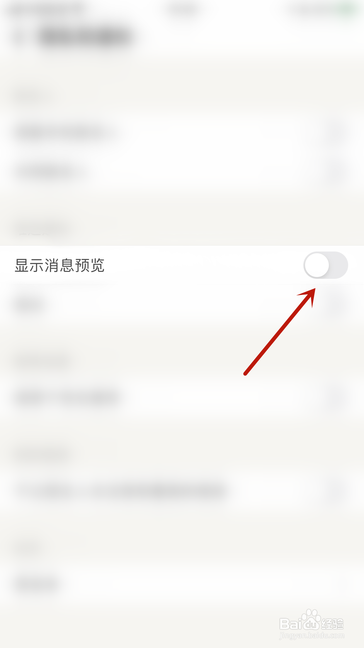 觅语如何关闭显示消息预览