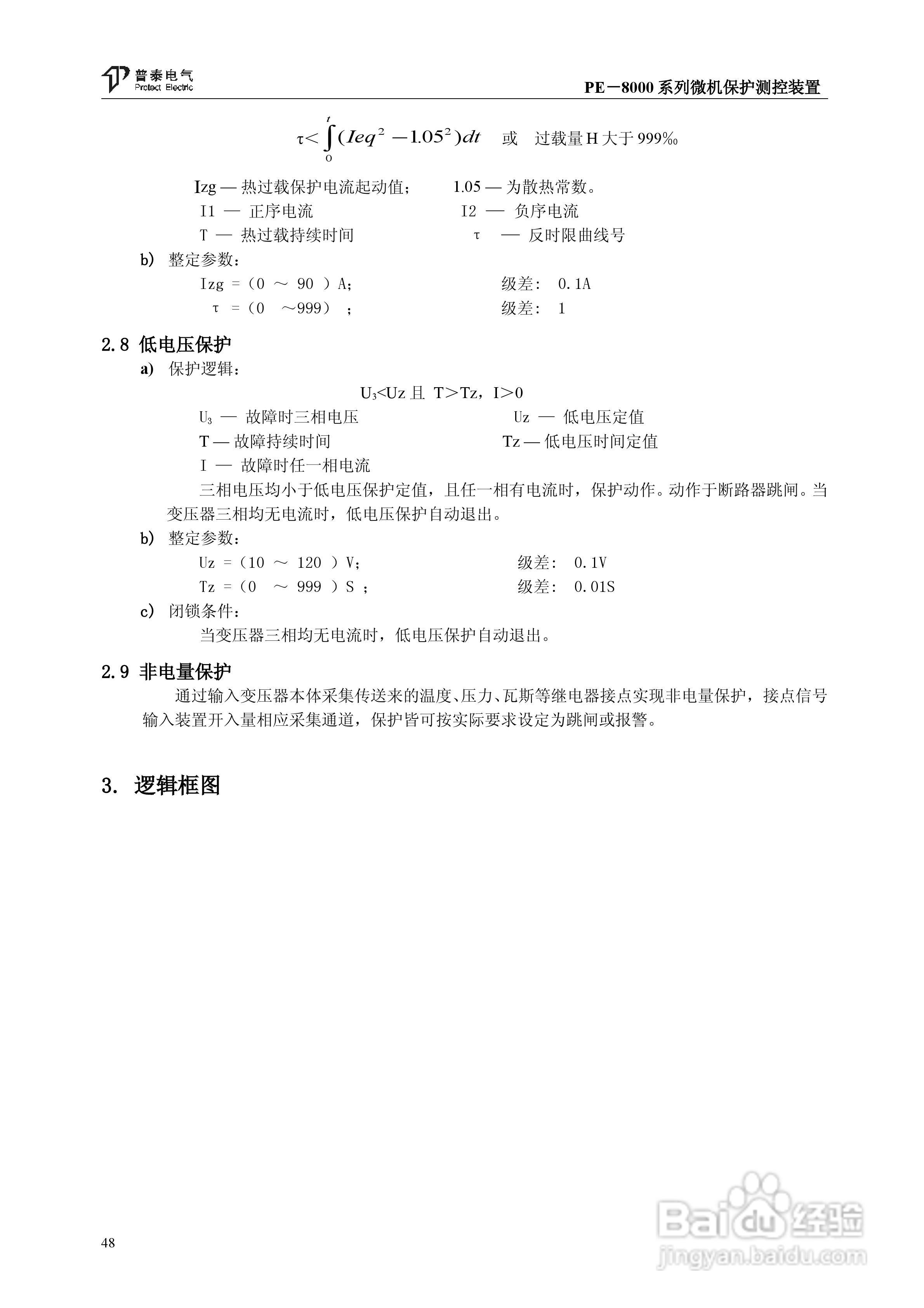 PE－8000系列微机保护测控装置使用说明书:[6]