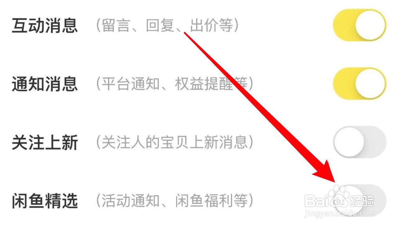 闲鱼app怎么关闭闲鱼精选的消息通知