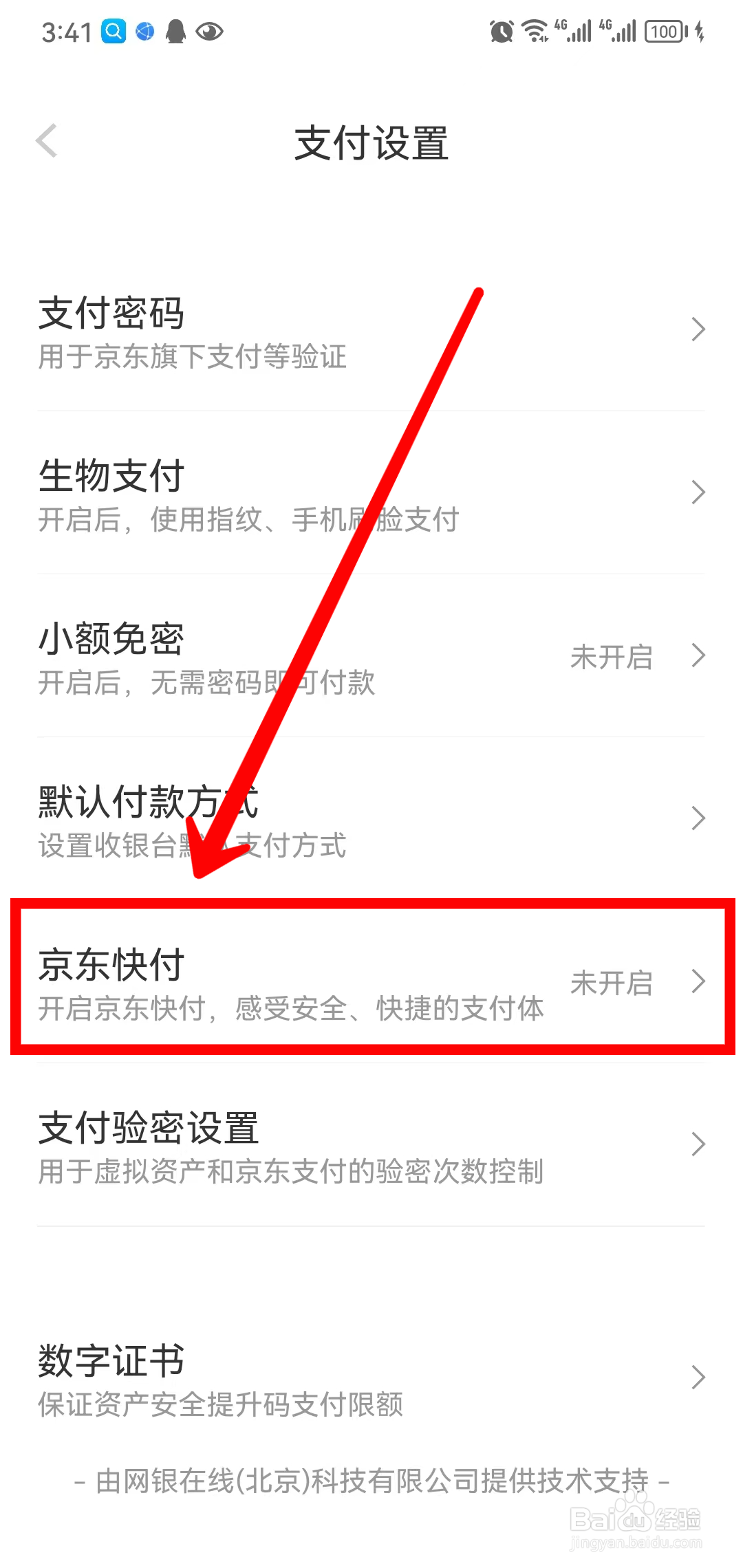 京东App怎样开启京东快付
