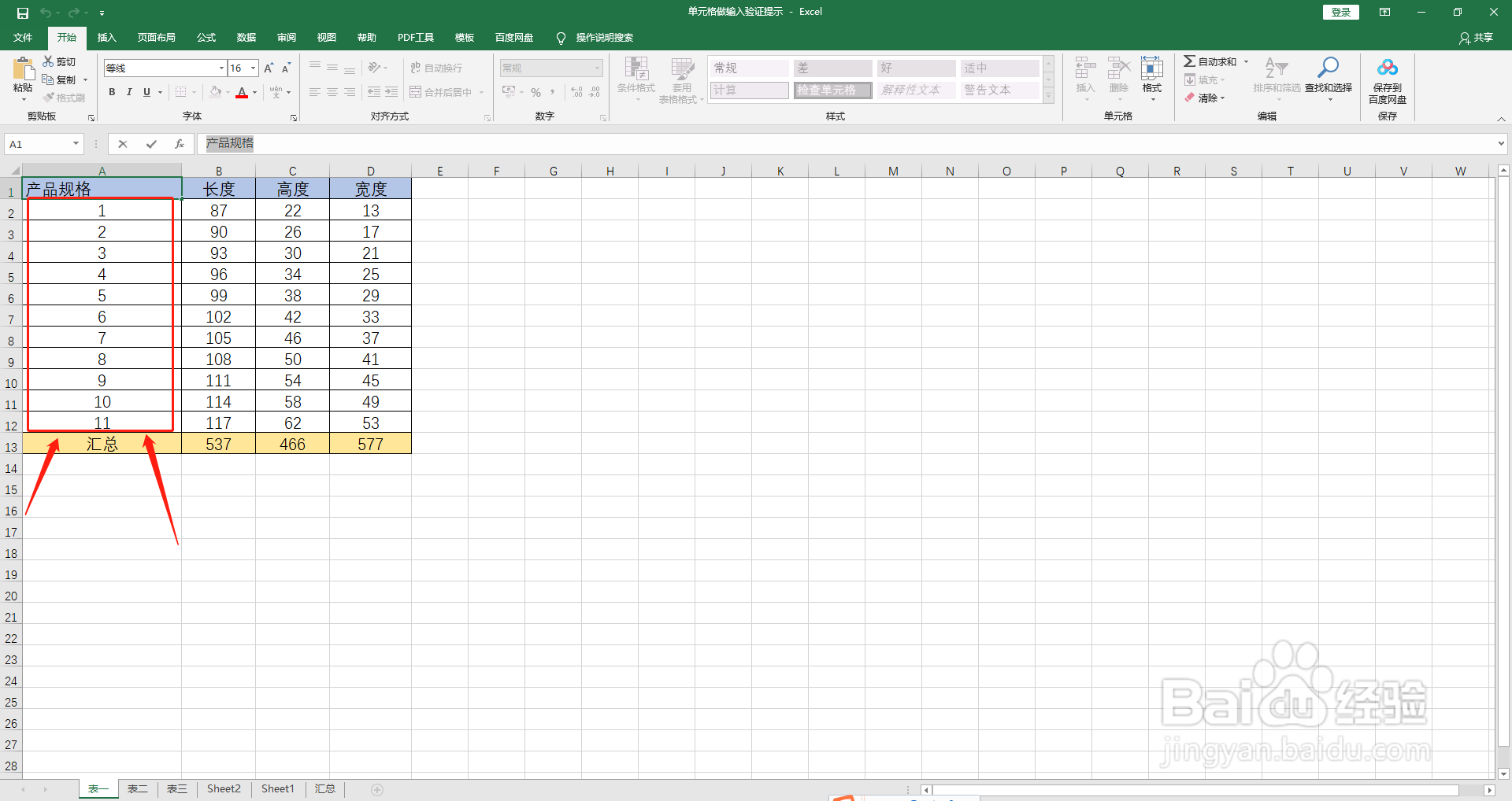 如何在Excel表中的单元格做输入验证提示