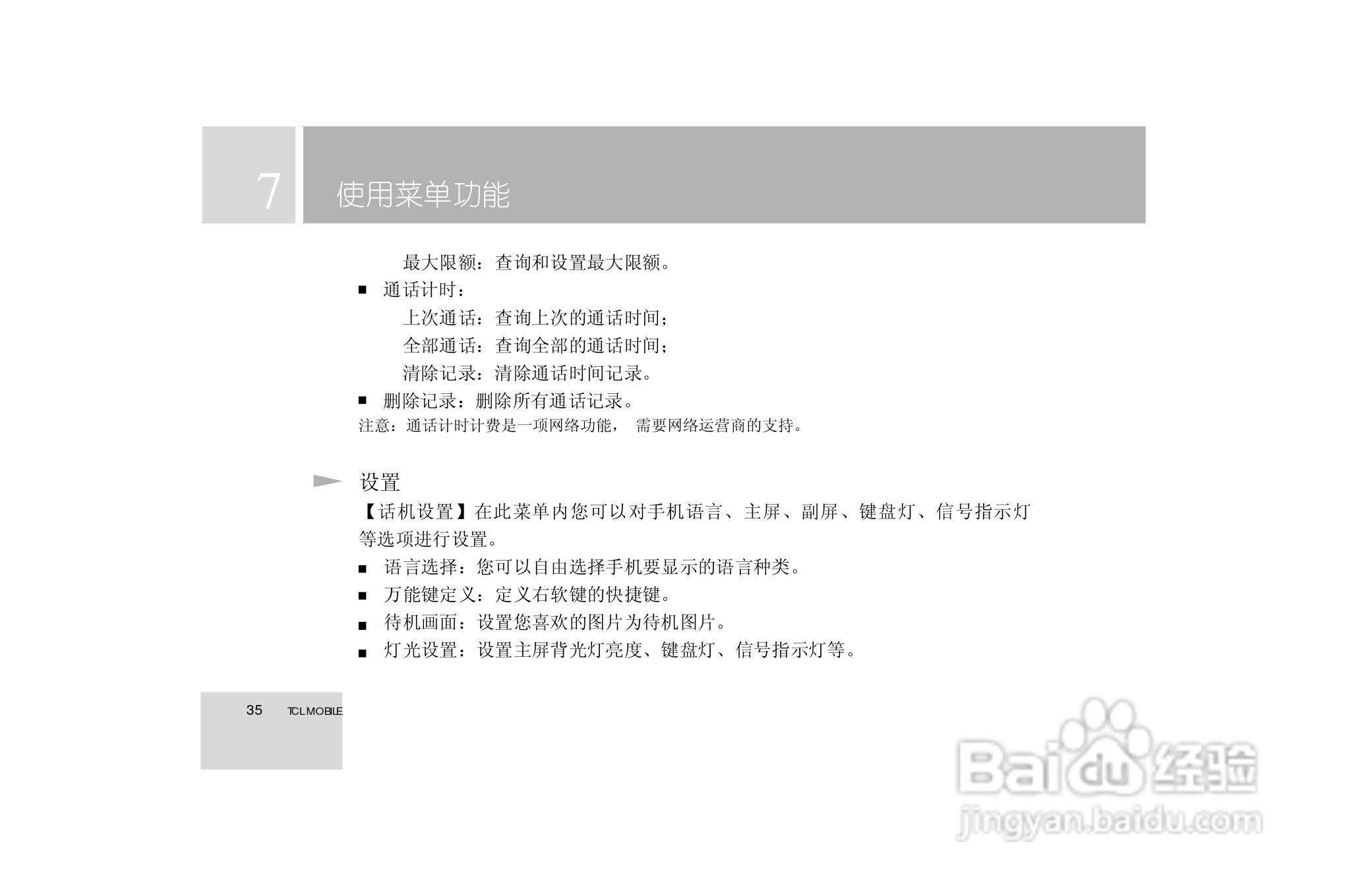 TCL 3588手机使用说明书:[4]