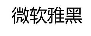 photoshop中“微软雅黑”字体变粗了怎么办